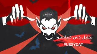 تحليل دس بوسي كات pussycat | Hellsing | هيلسنق