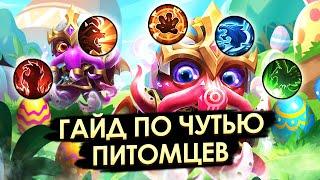 ГАЙД ПО ЧУТЬЮ ПИТОМЦАМ  КОМУ КАКОЙ СТАВИТЬ  БИТВА ЗАМКОВ CASTLE CLASH