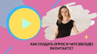 Как создать опрос в чате (беседе) ВКонтакте?