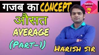 Average part-1||Best trick/concept||railway up police ssc cgl ||harish chandra