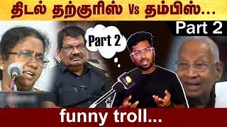 திடல் தற்குரிஸ் Funny troll - Part 2 #politalks | #troll