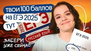 100 баллов на ЕГЭ по русскому языку в 2025 году. Подготовка с нуля на курсе Летняя Основа