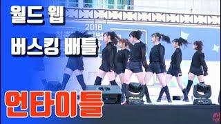 [스타TV - 공연TV - 월드 웹 버스킹 배틀] 참가자 : 언타이틀 버스킹 출전 영상 kpop, K-pop, Korea music