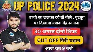 UP POLICE RE - RXAM CUT OFF गिरी धड़ाम |  RE EXAM SAFE SCORE | POLICE EXAM CUT OFF .. MAHI SIR