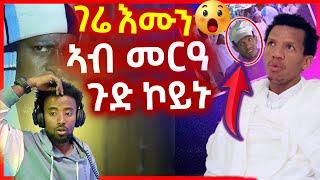  gere emun - ገሬ እሙን ኣብ መርዓ ጉድ ኾይኑ - ክምስታ reacts - kimsta