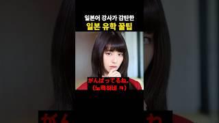 일본어 강사가 감탄한 일본 유학 꿀팁
