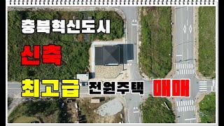 [매매완료]충북혁신도시 인프라를 누릴수 있는 신축 최고급 전원주택 매매!!