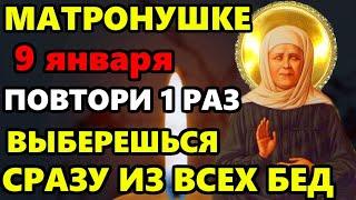 9 января ВКЛЮЧИ МАТРОНУШКЕ МОЛИТВУ! ВЫБЕРЕШЬСЯ ИЗ ВСЕХ БЕД! Молитва Матроне Московской. Православие