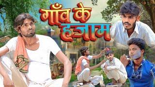 Gaon ke Hajam | गाँव के हजाम | Ramesh Sahni | Fun2Eg Team