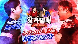 중거리 신보석 VS 크로스 이호의 재대결 예고! 창과방패 시즌2 1화 [피파온라인4] (피파4)