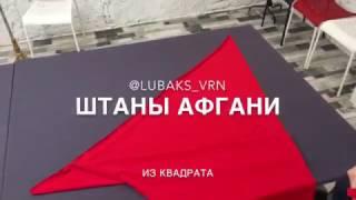 Штаны афгани из квадрата. Любакс-Воронеж.