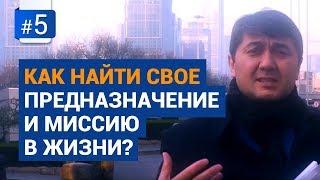 Как найти свое предназначение и миссию в жизни? С чего начинается вера в себя?