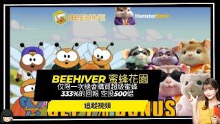 【Beehiver】(先不進)蜜蜂花園追蹤  仅限一次機會購買超級蜜蜂 333%的回報 空投500蜡 #賺錢