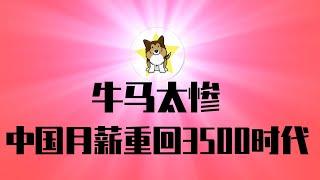 大倒车最惨后果来了：中国工资回到10年前、工作时间回到30年前，房价回到10年前！经济大危机时代的一些真相