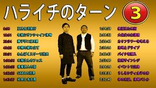 #作業BGM,#ハライチのターン,#フリートーク集 2:08:32#大伯父のお通夜