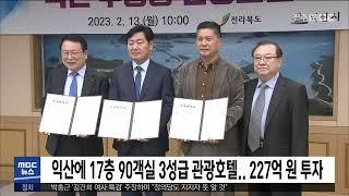 익산에 17층 90객실 3성급 관광호텔..227억 원 투자 | 전주MBC 230213 방송