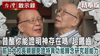 【內幕解析】前台大校長昔酸「你能證明神存在嗎」超鐵齒！親眼見證「特異功能」轉念研究超能力【 @ebcapocalypse│洪培翔】