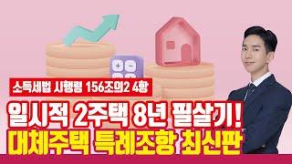 재개발, 재건축 투자자 필수 영상, 대체주택 특례조항 최신판! [소득세법 시행령 156조의2 4항 규정]
