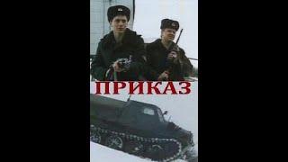 «Приказ» 1987 год 1 серия