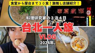 【台北おすすめグルメ紹介！】料理研究家の台北一人旅 ２０２４年