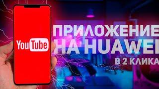 ТРИ СПОСОБА КАК УСТАНОВИТЬ YouTube НА УСТРОЙСТВА HUAWEI