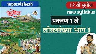 12th geography in marathi | loksankhya bhag 1 | 12th bhugol | chapter 1