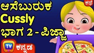 ಆಸೆಬುರುಕ Cussly - ಭಾಗ 2- ಪಿಜ್ಜಾ (Cussly, The Food Frenzy – Part 2) - ChuChu TV Kannada Kids Stories