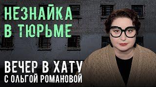 ФСИН над супермаркетом. СТРИМ Ольги Романовой