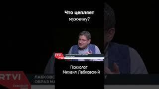 Что ЦЕПЛЯЕТ МУЖЧИНУ ? Михаил Лабковский