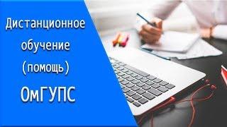 ОмГУПС: дистанционное обучение, личный кабинет, тесты.