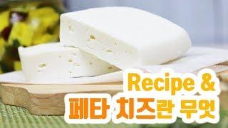 [Eng] 페타 치즈란 무엇?/Quick feta cheese recipe/빠른 페타 치즈 레시피/홈메이드 페타 치즈