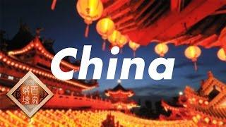 Lecture Room 20170405 The Name of a Nation Ep7 The Origin of China | CCTV