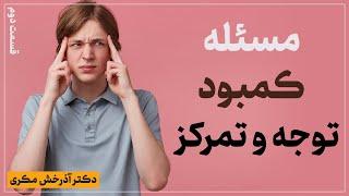 مسئله کمبود توجه و تمرکز |  بخش دوم | دکتر آذرخش مکری