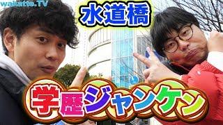 名勝負!?水道橋学歴ジャンケン【wakatte.TV】#316