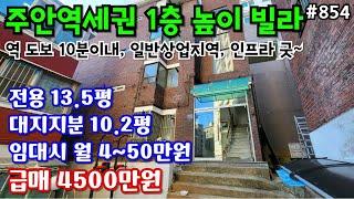 (핫매물#854)더블역세권 주안 1층 높이 빌라 급매, 4500만원, 임대시 월 4~50만원, 전용 13.5평, 대지지분 10.2평