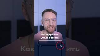 ️ Как подружить углы в формах, если высота элементов разная?