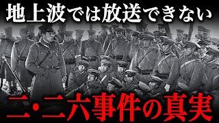 二・二六事件の真実！日本を震撼させた『史上最悪のクーデター未遂事件』がヤバすぎた…