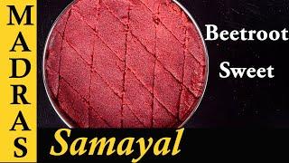 Beetroot Sweet  Recipe in Tamil | Beetroot Burfi Recipe in Tamil