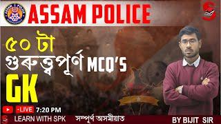 Assam Police (AB / UB / SI) || 50 MCQ   || GK || By Bijit Sir