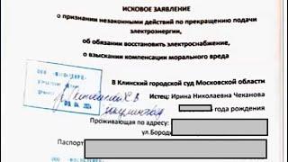 ИСКОВОЕ ЗАЯВЛЕНИЕ о признании незаконными действий по отключению электроэнергии