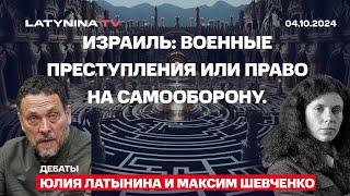 Юлия Латынина и Максим Шевченко. Дебаты по Израилю на "Живом Гвозде"