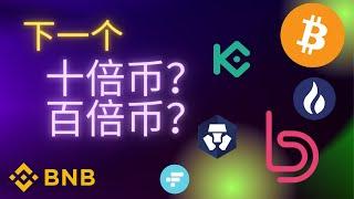 牛市下半场的十倍，百倍币？ | 平台币即将启动？  #比特币 #比特幣  #bnb #cro #kcs #huobi #ftt