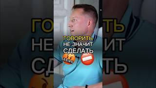 Говорить Не Сделать ️ #НатальяЧеркес #успех #бизнес #деньги #интервью #дело #АнтонПронин
