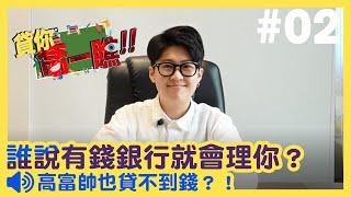 高富帥！還是申請不了貸款？！ 【貸你喬一瞧 EP.2】∣台灣簡單貸