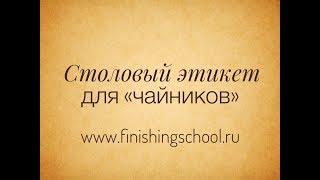 Столовый этикет для «чайников»