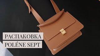 UNBOXING POLÉNE NUMERO SEPT | РАСПАКОВКА POLÉNE NUMERO SEPT | DIANA MALAEVA BLOG