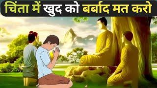 चिंता में खुद को बर्बाद मत करो - गौतम बुद्ध | Buddhist Story On Tension And Worry | buddha story |