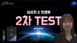 [블루문]EP.13 사사키X빗앤붓 2차 TEST