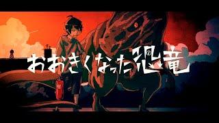 MV "The Grown Dinosaur" / Shannon feat. GUMI