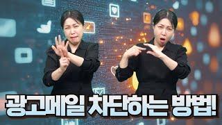 [생활정보] 쏟아지는 광고 메일, 원인은